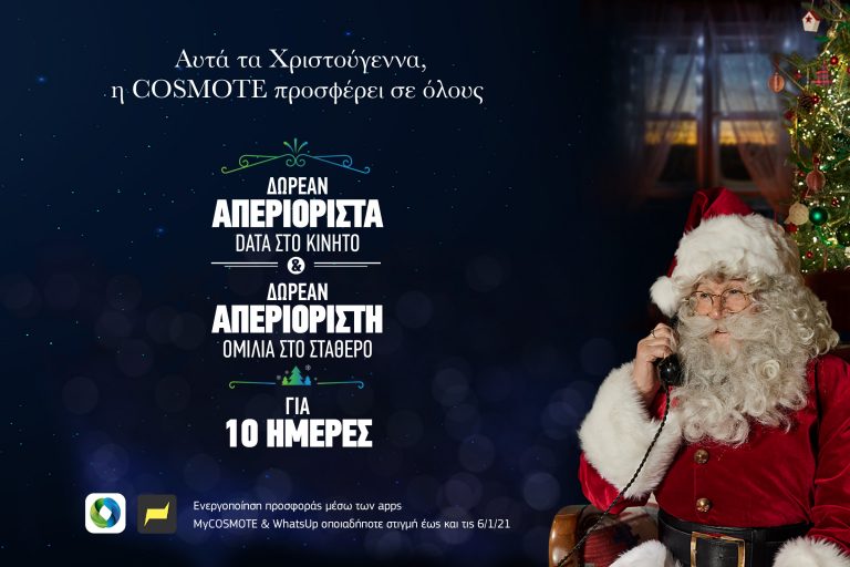 Cosmote :Απεριόριστα data στο κινητό & απεριόριστη ομιλία στο σταθερό, δωρεάν για όλους