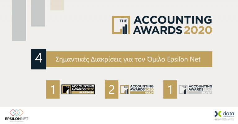 Epsilon Net: Τετραπλή διάκριση στα Accounting Awards