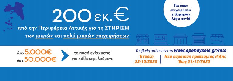 Παράταση προγράμματος ενίσχυσης επιχειρήσεων έως 21/12