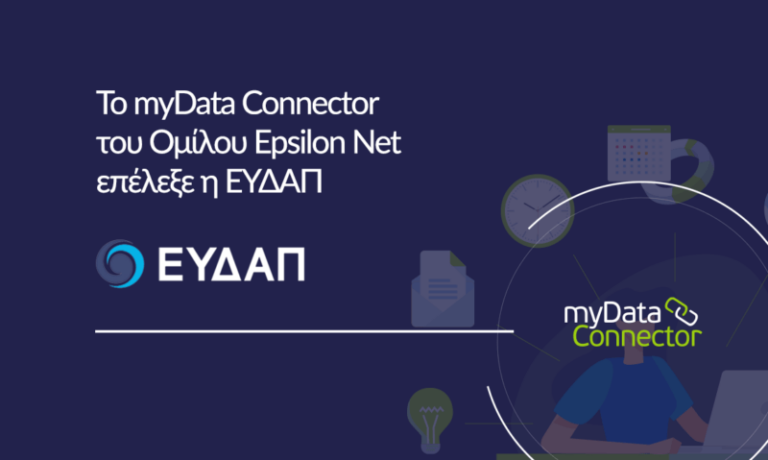 Το myData Connector του Ομίλου Epsilon Net επέλεξε η ΕΥΔΑΠ