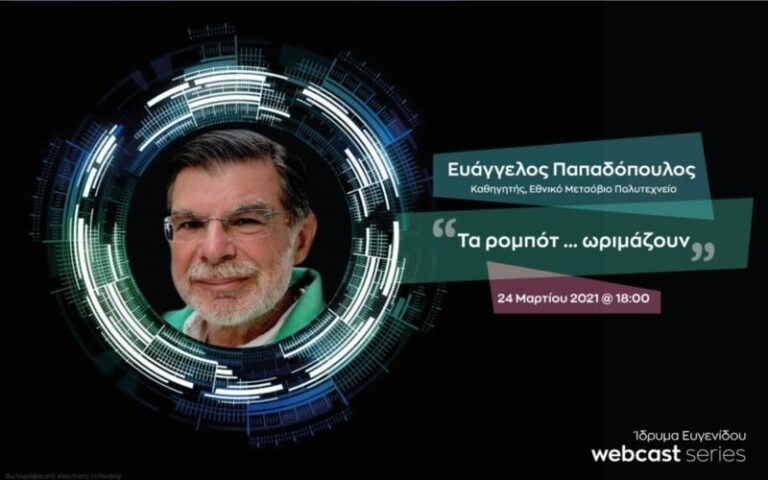 Το Ίδρυμα Ευγενίδου πραγματοποιεί νέο webcast με θέμα «Τα Ρομπότ… ωριμάζουν»