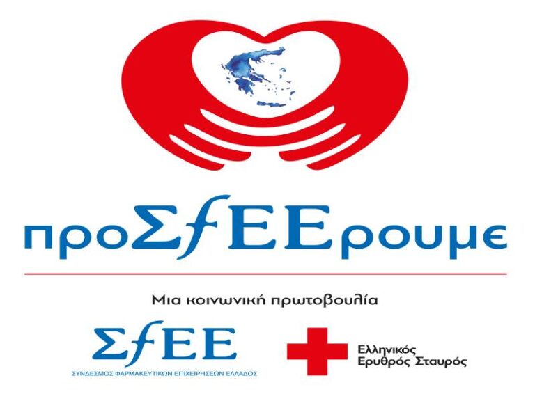 ΣΦΕΕ-«προΣfΕΕρουμε»: Στήριξη σε ευπαθείς ομάδες