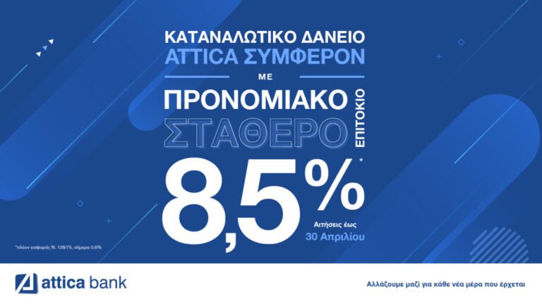 Ένα καταναλωτικό δάνειο με επιτόκιο πραγματικό προνόμιο!