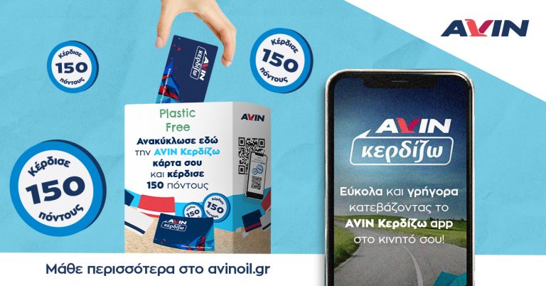 AVIN PLASTIC FREE- Ανακύκλωσε την πλαστική κάρτα σου AVIN Κερδίζω