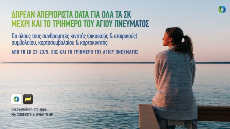 COSMOTE: Δωρεάν απεριόριστα data για όλα τα Σαββατοκύριακα μέχρι και το τριήμερο του Αγίου Πνεύματος