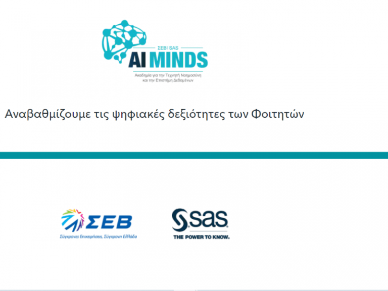 ΣΕΒ -SAS: AI Minds Ακαδημία Τεχνητής Νοημοσύνης και Επιστήμης Δεδομένων