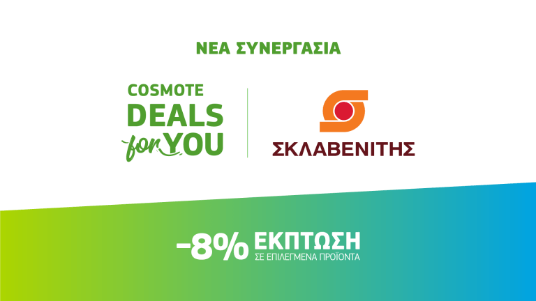 COSMOTE DEALS for YOU: Νέα συνεργασία με τα super market «ΣΚΛΑΒΕΝΙΤΗΣ»