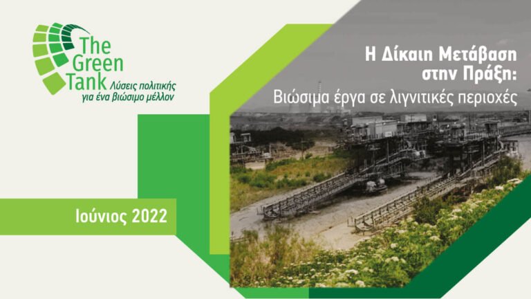 GREEN TANK: Η Δίκαιη Μετάβαση στην πράξη: Βιώσιμα έργα σε λιγνιτικές περιοχές