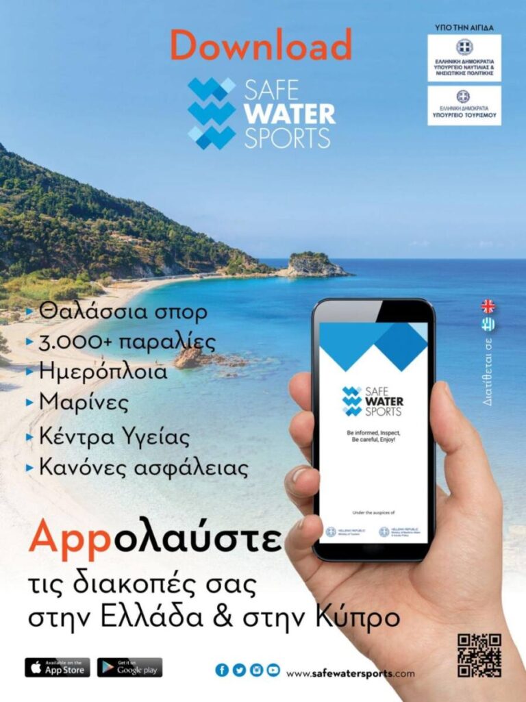 Το app του SafeWaterSports εγγυάται απολαυστικό και ασφαλές καλοκαίρι!