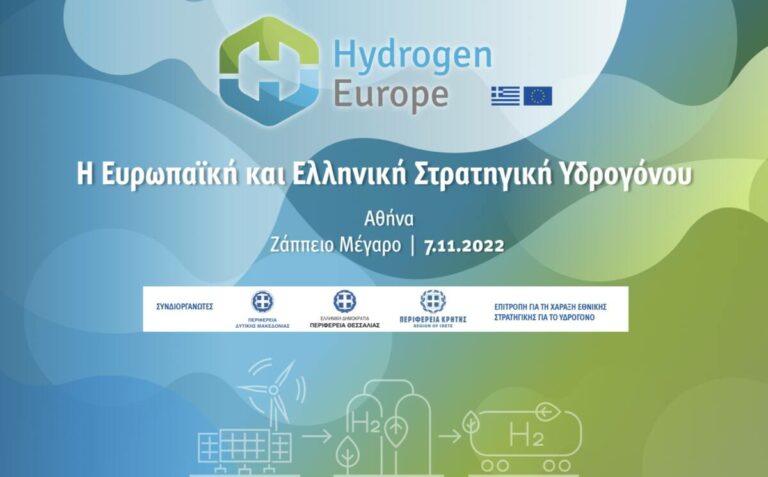 Η Ευρωπαϊκή Στρατηγική Υδρογόνου, ο ρόλος της Ελλάδας ως ενεργειακού κόμβου και η Ελληνική Στρατηγική Υδρογόνου