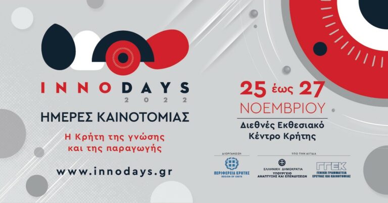 Τριήμερο Καινοτομίας «InnoDays 2022» από την Περιφέρεια Κρήτης