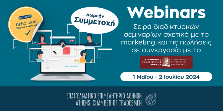 Δωρεάν διαδικτυακά σεμινάρια από το Επαγγελματικό Επιμελητήριο Αθηνών και το Οικονομικό Πανεπιστήμιο