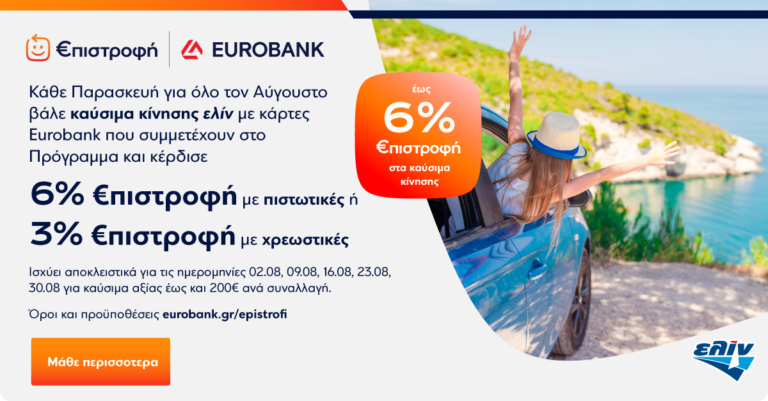 Έως 6% €πιστροφή στα καύσιμα κίνησης ελίν με κάρτες Eurobank, κάθε Παρασκευή του Αυγούστου