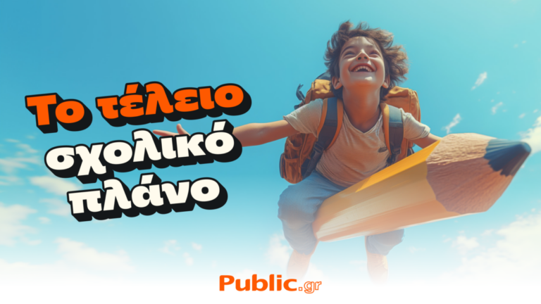 Τα Public συμμετέχουν δυναμικά στο “Καλάθι Σχολικών Ειδών”