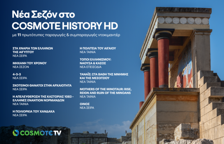 COSMOTE HISTORY HD: Νέα σεζόν με 11 καινούριες παραγωγές και συμπαραγωγές ντοκιμαντέρ