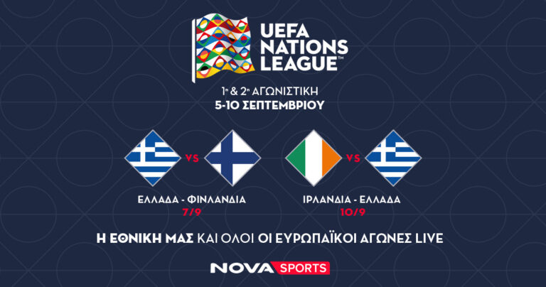 Πανδαισία στη Nova: Σέντρα στο UEFA Nations League με όλους τους αγώνες και Ελλάδα – Φινλανδία & Ιρλανδία –