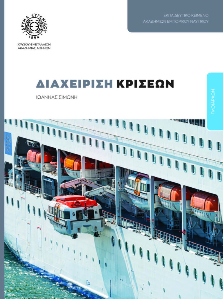 11 νέες εκδόσεις από το Ίδρυμα Ευγενίδου για τους σπουδαστές και τις σπουδάστριες των Ακαδημιών Εμπορικού Ναυτικού