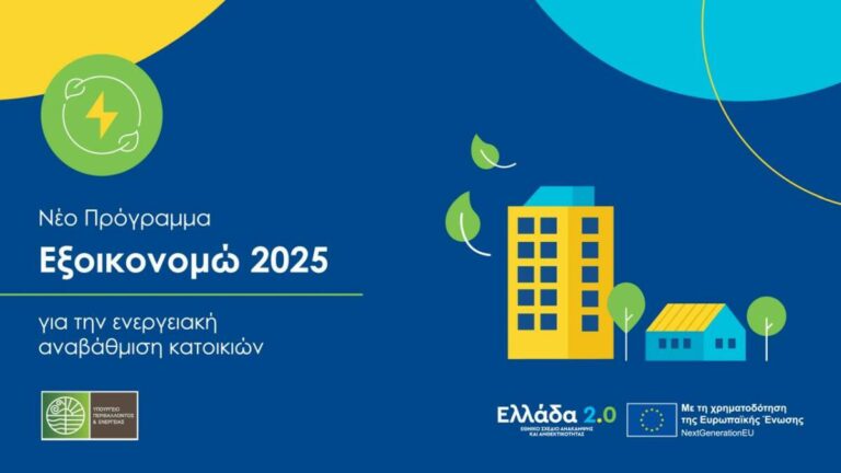 «Εξοικονομώ 2025»: Οι προβλέψεις για τις επιλέξιμες δαπάνες και τα κριτήρια