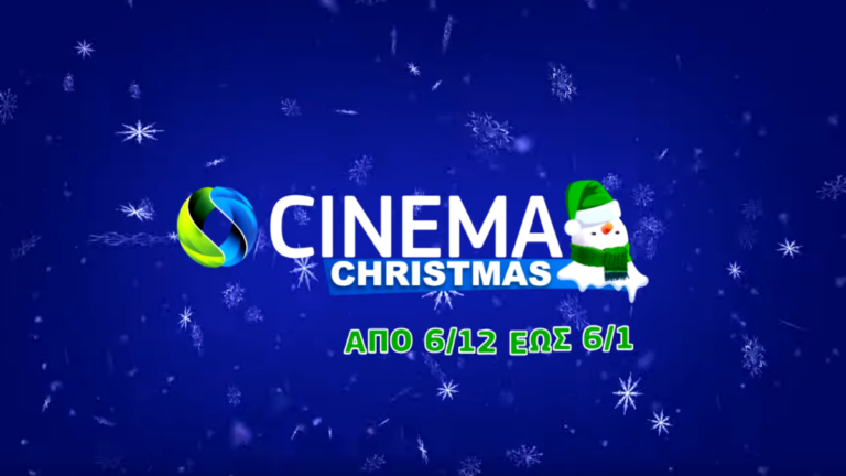 COSMOTE CINEMA CHRISTMAS HD: Πάνω από 150 ταινίες για όλη την οικογένεια στο χριστουγεννιάτικο κανάλι της COSMOTE TV