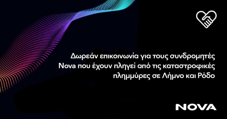 Δωρεάν επικοινωνία για τους συνδρομητές Κινητής Nova στα νησιά της Λήμνου και της Ρόδου που πλήττονται από την «Bora»