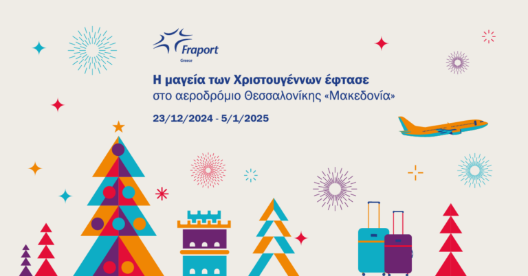 Fraport Greece: Η μαγεία των Χριστουγέννων έρχεται στο Αεροδρόμιο Θεσσαλονίκης «Μακεδονία»