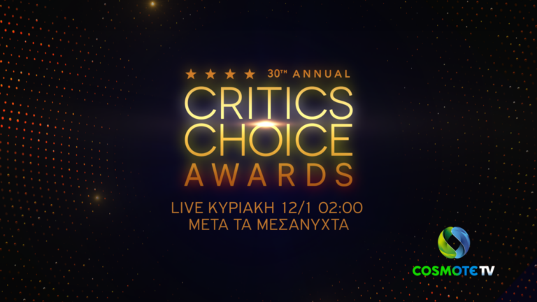 H 30η τελετή απονομής των Critics’ Choice Awards αποκλειστικά στην COSMOTE TV