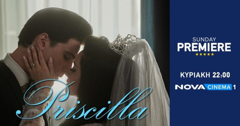 H βιογραφική ταινία «Priscilla» για τη σύζυγο του «Βασιλιά» Έλβις Πρίσλεϊ στη ζώνη Sunday Premiere της Nova!