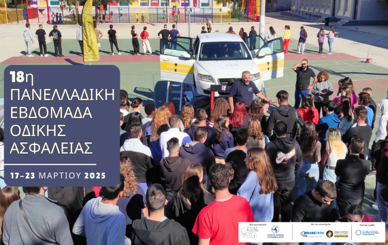 18η Πανελλαδική Εβδομάδα Οδικής Ασφάλειας: δράσεις και ενημερώσεις