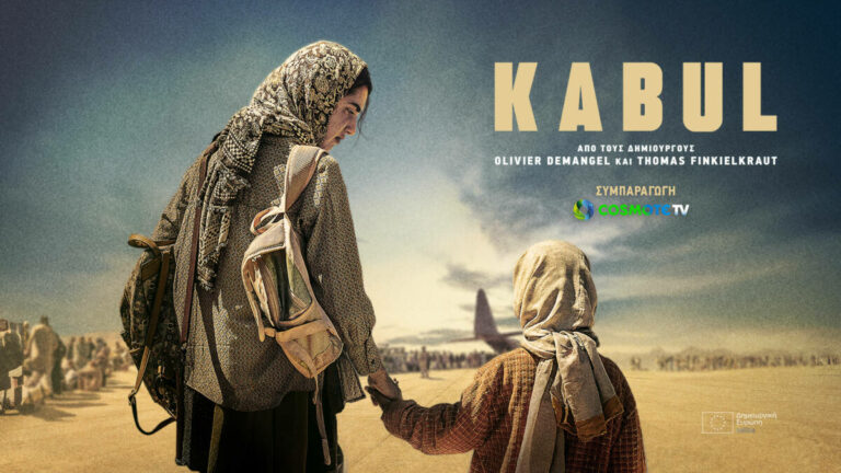 «Kabul»: Πρεμιέρα για τη νέα διεθνή συμπαραγωγή της COSMOTE TV