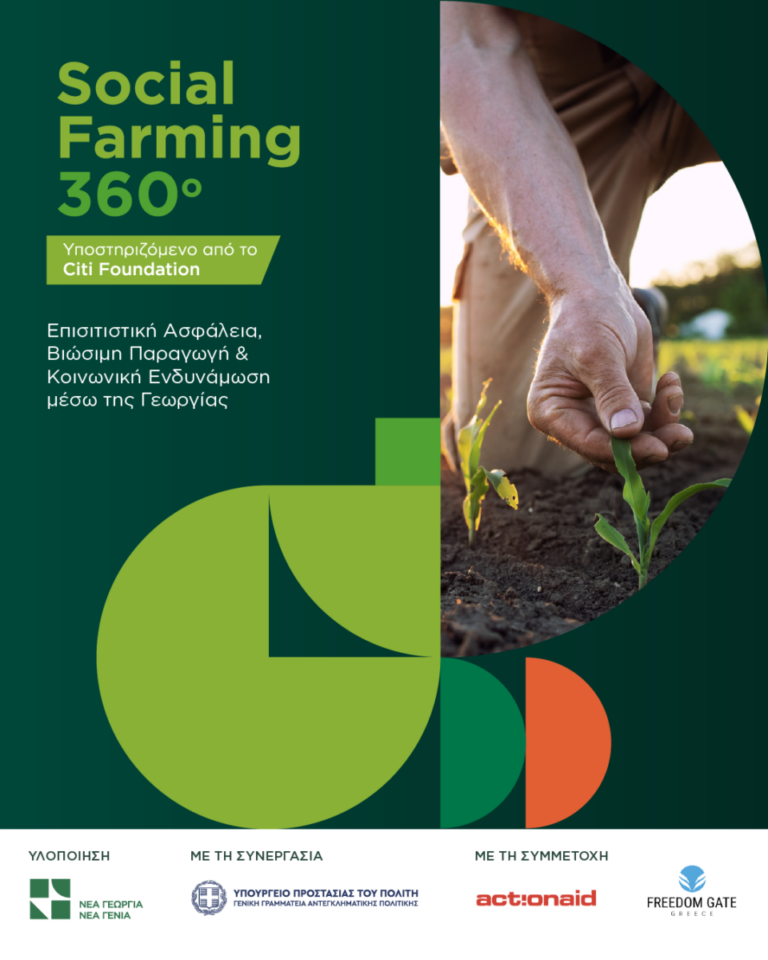 Για 2η χρονιά το Social Farming 360o με στόχο τη δημιουργία ευκαιριών επανένταξης των κρατουμένων