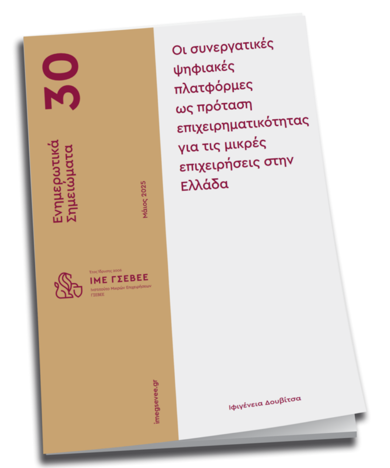 ΓΣΕΒΕΕ: Οι συνεργατικές ψηφιακές πλατφόρμες ως πρόταση επιχειρηματικότητας για τις μικρές επιχειρήσεις